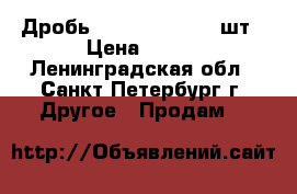 Дробь BB Gletcher 3000шт › Цена ­ 300 - Ленинградская обл., Санкт-Петербург г. Другое » Продам   